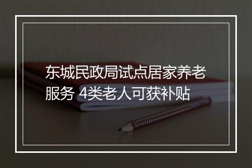 东城民政局试点居家养老服务 4类老人可获补贴