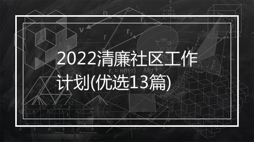 2022清廉社区工作计划(优选13篇)