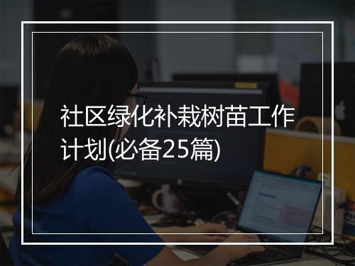 社区绿化补栽树苗工作计划(必备25篇)