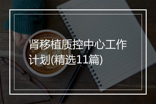 肾移植质控中心工作计划(精选11篇)
