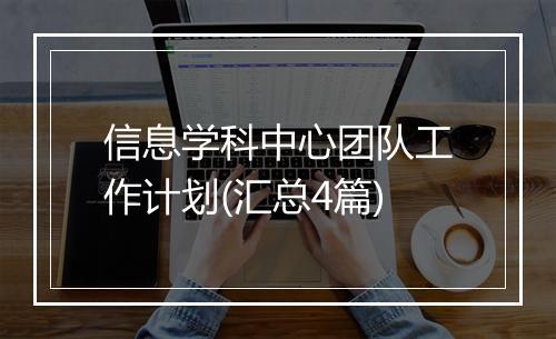 信息学科中心团队工作计划(汇总4篇)