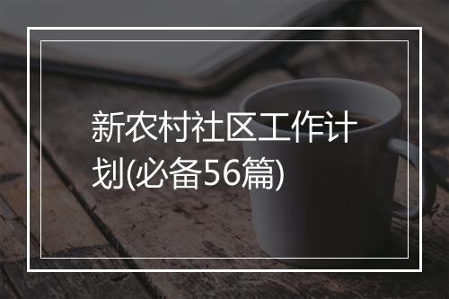 新农村社区工作计划(必备56篇)