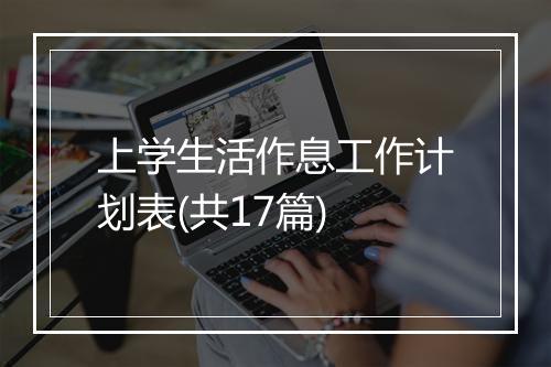上学生活作息工作计划表(共17篇)