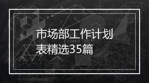 市场部工作计划表精选35篇