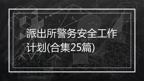 派出所警务安全工作计划(合集25篇)