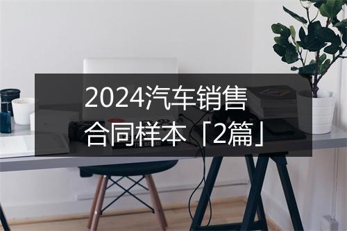 2024汽车销售合同样本「2篇」