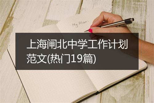 上海闸北中学工作计划范文(热门19篇)