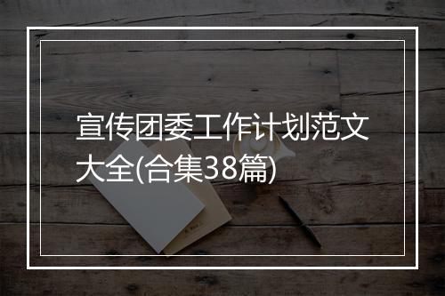 宣传团委工作计划范文大全(合集38篇)