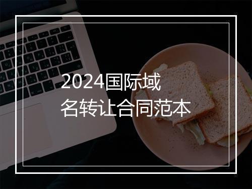 2024国际域名转让合同范本
