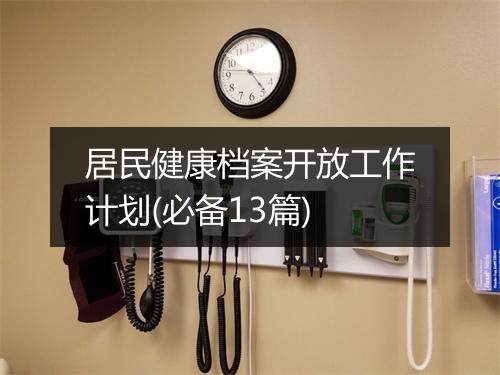 居民健康档案开放工作计划(必备13篇)