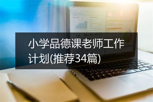 小学品德课老师工作计划(推荐34篇)