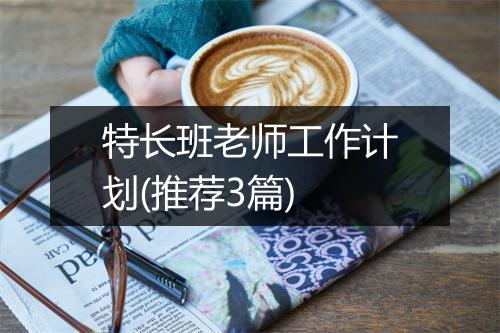 特长班老师工作计划(推荐3篇)