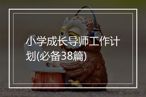 小学成长导师工作计划(必备38篇)