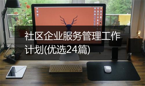 社区企业服务管理工作计划(优选24篇)