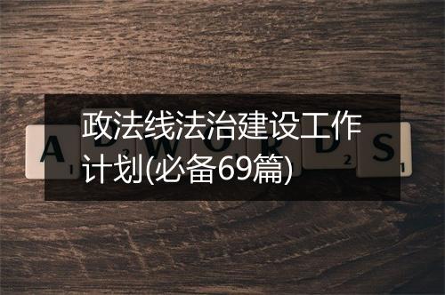 政法线法治建设工作计划(必备69篇)