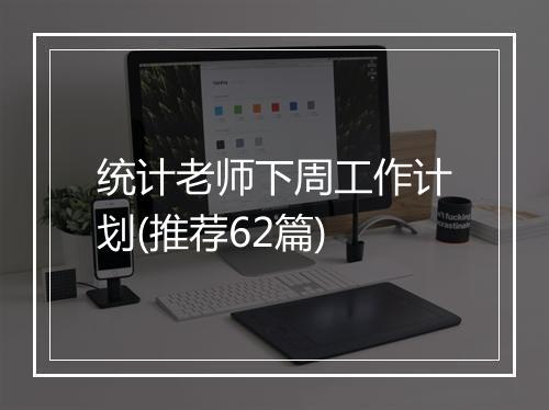 统计老师下周工作计划(推荐62篇)