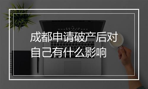 成都申请破产后对自己有什么影响