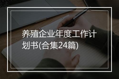 养殖企业年度工作计划书(合集24篇)