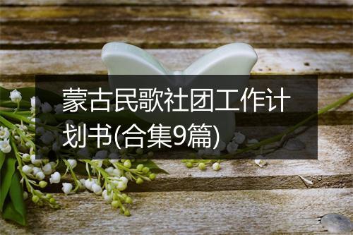 蒙古民歌社团工作计划书(合集9篇)