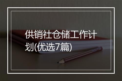供销社仓储工作计划(优选7篇)