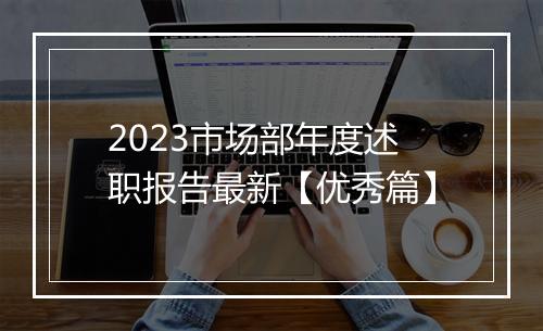 2023市场部年度述职报告最新【优秀篇】
