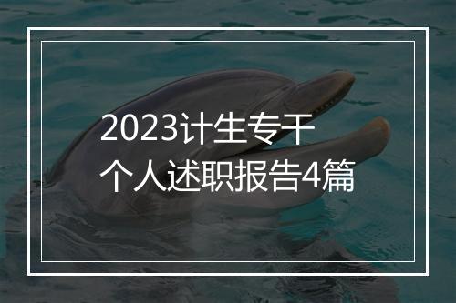 2023计生专干个人述职报告4篇