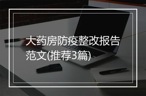 大药房防疫整改报告范文(推荐3篇)