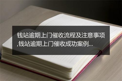 钱站逾期上门催收流程及注意事项,钱站逾期上门催收成功案例分析