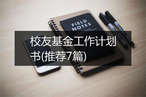 校友基金工作计划书(推荐7篇)