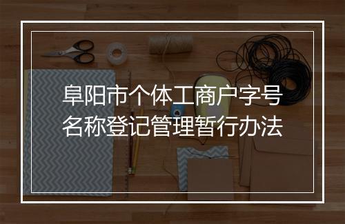阜阳市个体工商户字号名称登记管理暂行办法