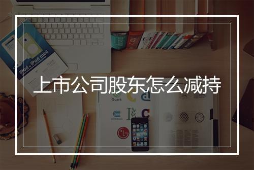 上市公司股东怎么减持