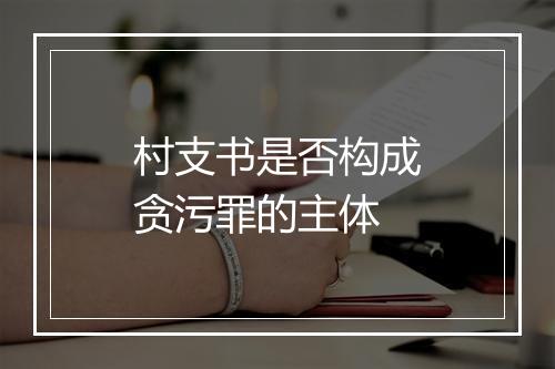 村支书是否构成贪污罪的主体