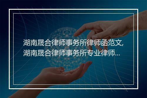 湖南晟合律师事务所律师函范文,湖南晟合律师事务所专业律师函模板