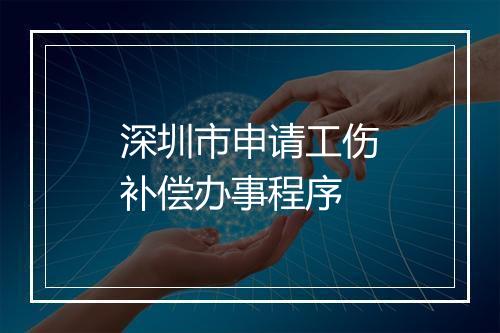 深圳市申请工伤补偿办事程序