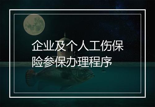 企业及个人工伤保险参保办理程序
