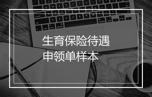 生育保险待遇申领单样本