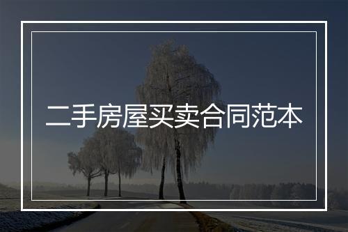 二手房屋买卖合同范本