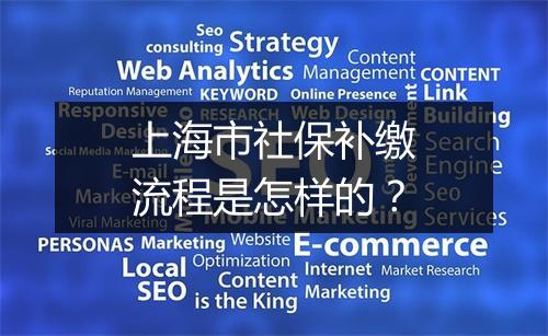 上海市社保补缴流程是怎样的？