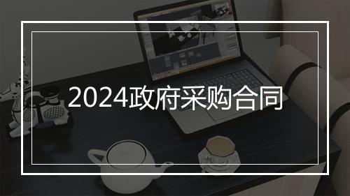 2024政府采购合同