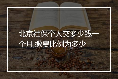 北京社保个人交多少钱一个月,缴费比例为多少