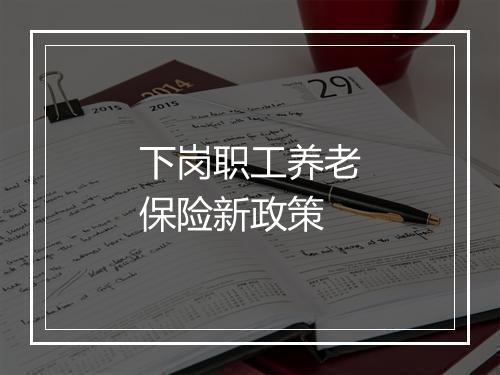 下岗职工养老保险新政策