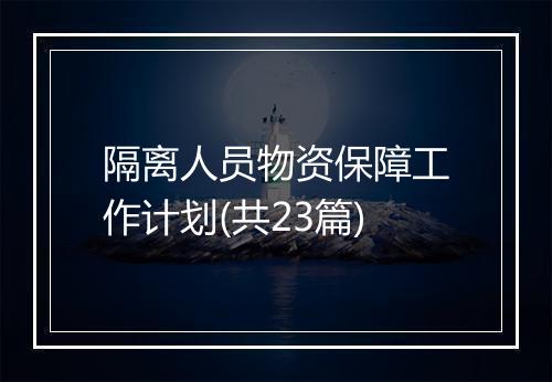 隔离人员物资保障工作计划(共23篇)