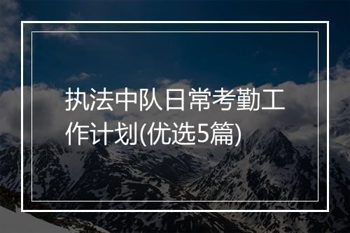 执法中队日常考勤工作计划(优选5篇)