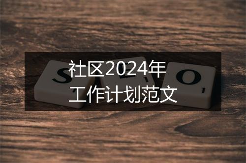 社区2024年工作计划范文