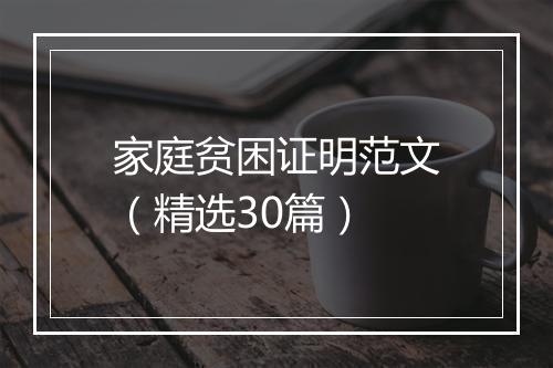 家庭贫困证明范文（精选30篇）