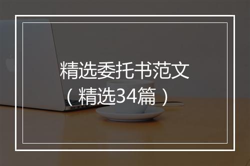 精选委托书范文（精选34篇）