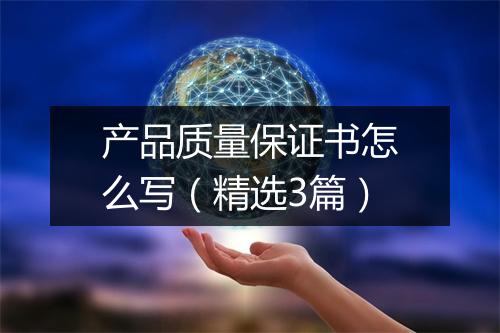 产品质量保证书怎么写（精选3篇）