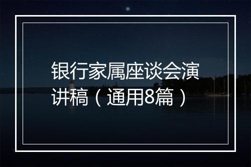 银行家属座谈会演讲稿（通用8篇）