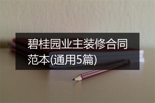 碧桂园业主装修合同范本(通用5篇)