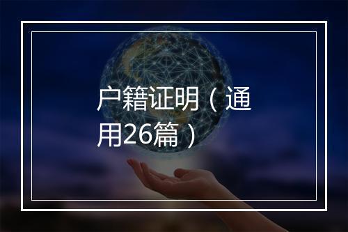 户籍证明（通用26篇）